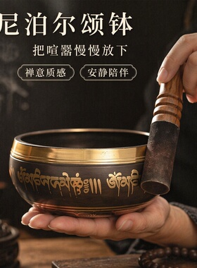 尼泊尔铜颂钵梵音冥想瑜伽采耳
