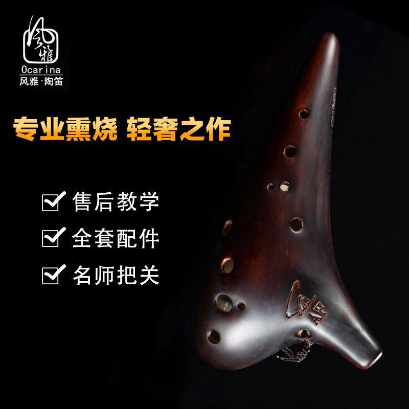 风雅陶笛熏烧12孔中音F调陶笛十二孔af乐器初学专业演奏级送教材