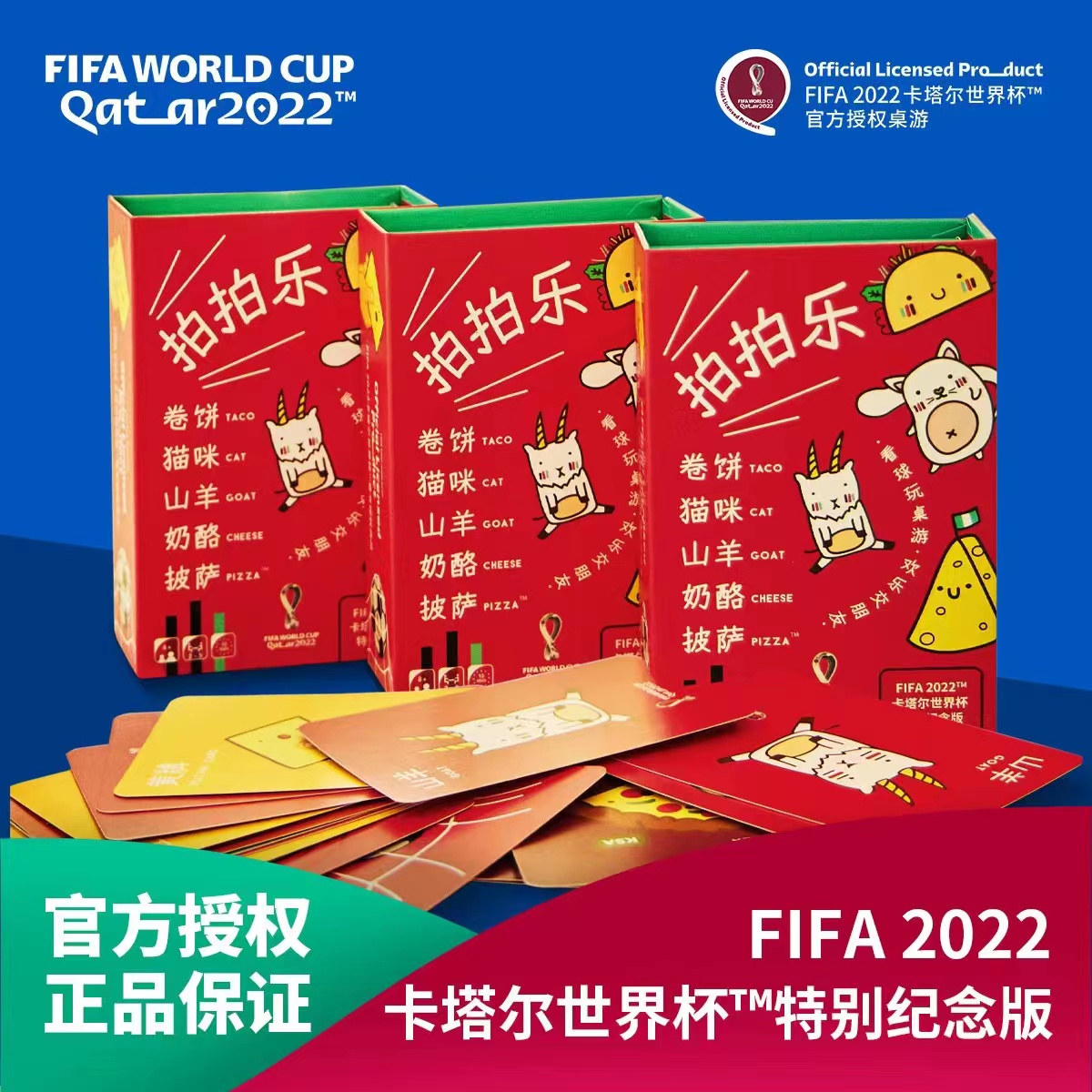 拍拍乐2022卡塔尔世界杯限量版