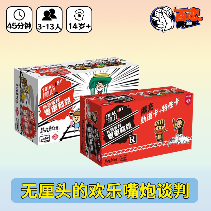 聚会嘴炮谈判桌游电车难题