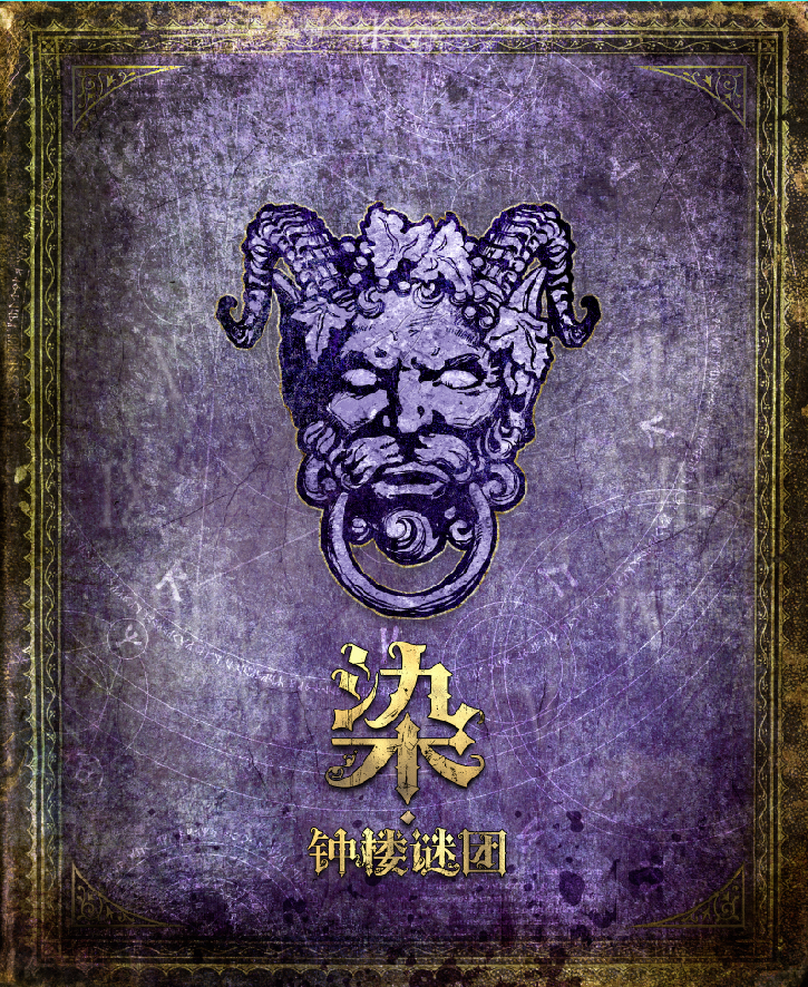 聚会身份桌游剧本血染钟楼谜团