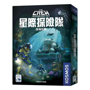 【Bulygames】星际探险队 深海任务 crew2 潜航员 简中正版桌游
