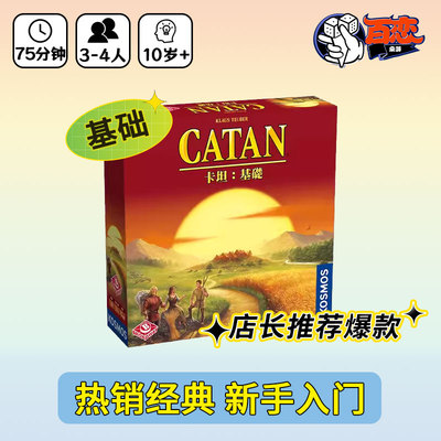 CATAN卡坦岛聚会桌游热门经典