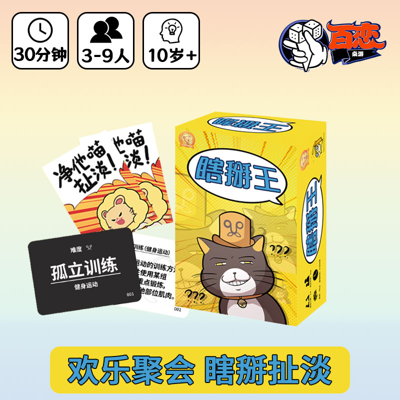 【Bulygames】瞎掰王 零售版 9upper 猜词身份休闲聚会 中文正版 模玩/动漫/周边/娃圈三坑/桌游 桌游卡牌 原图主图