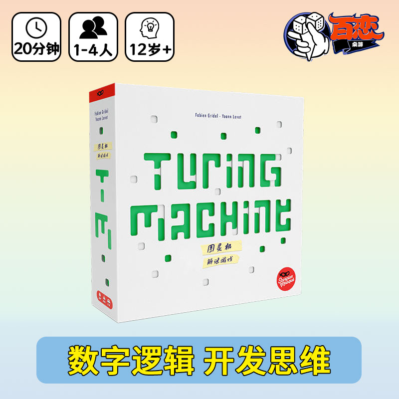 图灵机密码解密中文正版