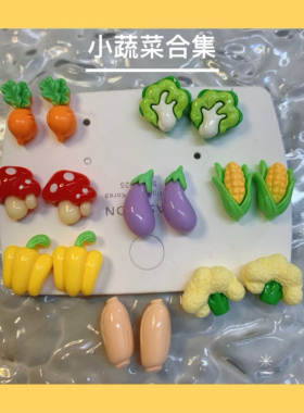 迷你小众水果蔬菜大合集耳钉仿真蘑菇黄椒白菜茄子玉米萝卜耳夹