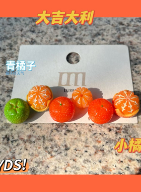 新年手工制作新款大桔大利橘子耳钉925银针水果甜美趣味蚊香耳夹