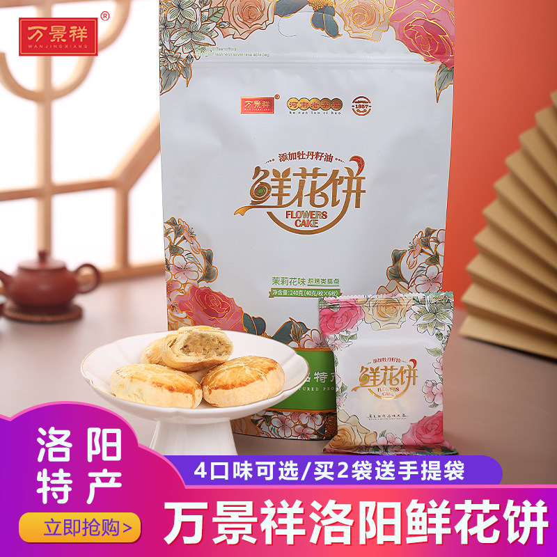 万景祥鲜花饼添加牡丹籽油 河南洛阳特产伴手礼