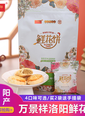 万景祥鲜花饼添加牡丹籽油 河南洛阳特产伴手礼