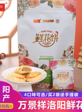 万景祥鲜花饼添加牡丹籽油 河南洛阳特产伴手礼
