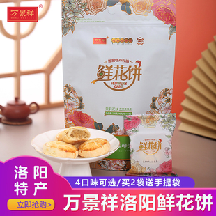 万景祥鲜花饼添加牡丹籽油 河南洛阳特产伴手礼