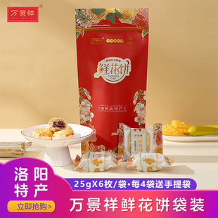 万景祥牡丹鲜花饼 糕点心添加牡丹籽油 河南洛阳特产伴手礼小吃