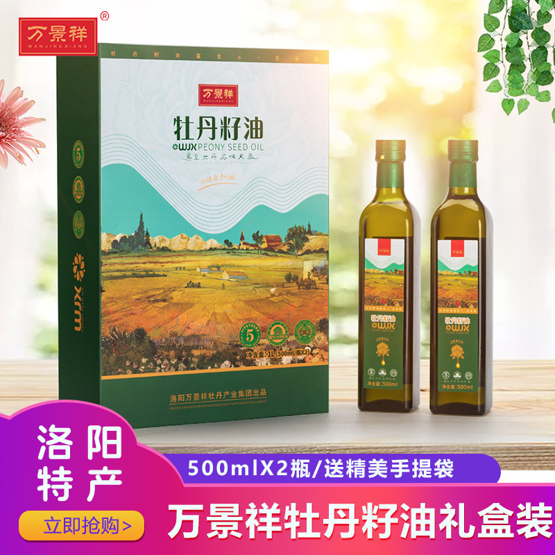 万景祥牡丹籽油纯牡丹油 河南洛阳特产食用油 500mlX2瓶送礼盒装