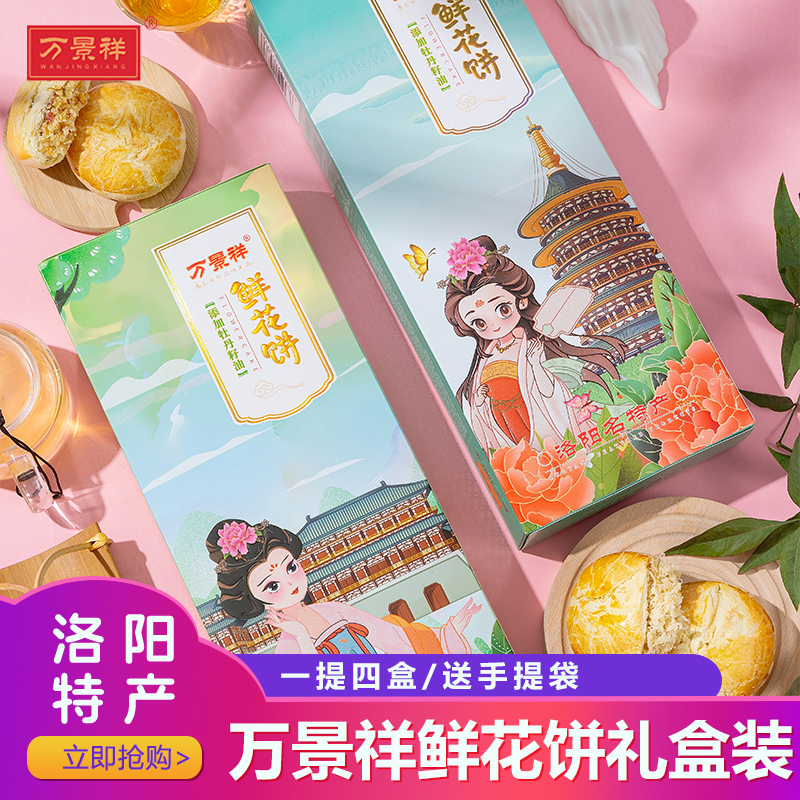 万景祥牡丹鲜花饼礼盒装 河南洛阳特产 糕点小吃零食送礼盒装