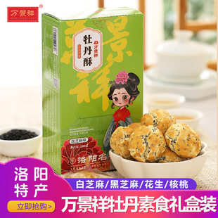 万景祥牡丹酥 河南洛阳特产传统糕点花生酥 芝麻酥饼零食休闲美食