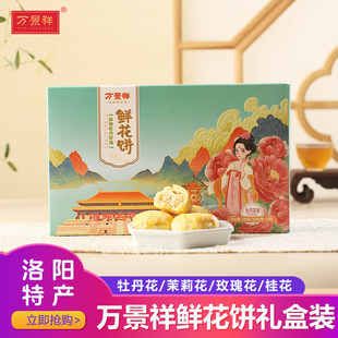 洛阳牡丹鲜花饼礼盒装 河南特产传统糕点心伴手礼零食礼盒