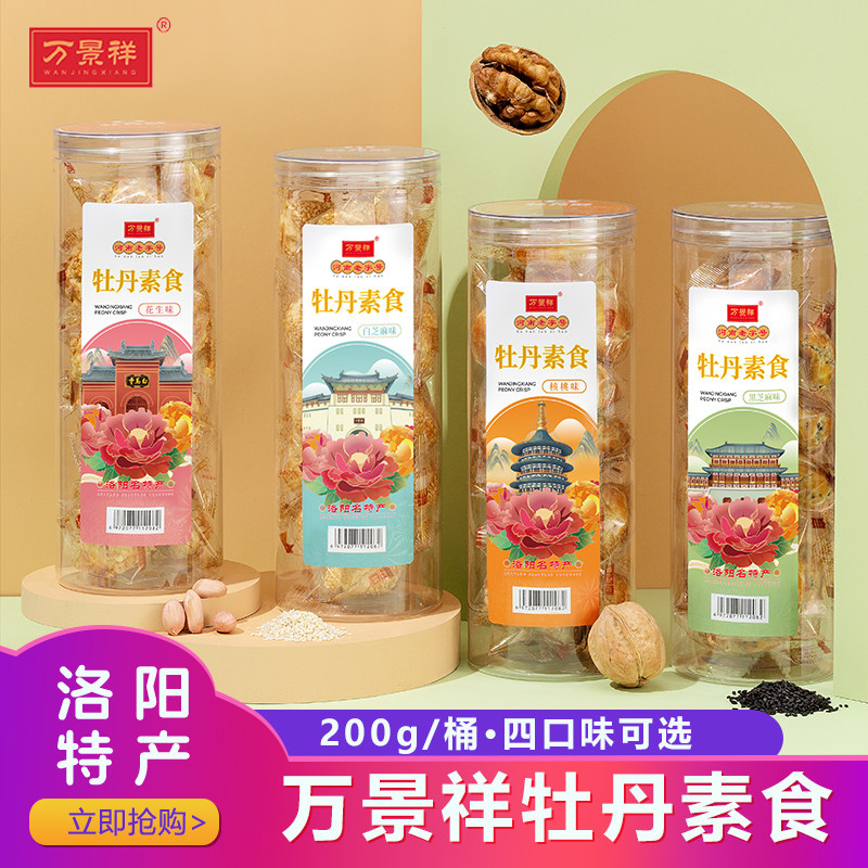 万景祥牡丹素食 河南洛阳特产传统糕点 芝麻酥饼零食休闲美食