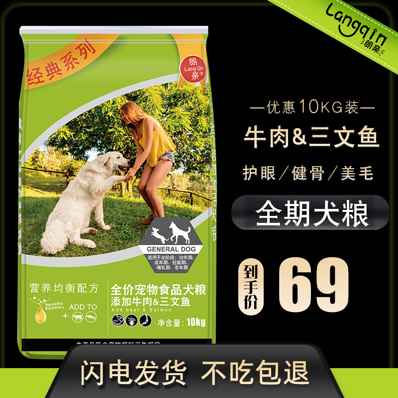 朗亲 狗粮10kg金毛萨摩耶哈士奇40拉布拉多泰迪德边牧成犬幼犬优惠券