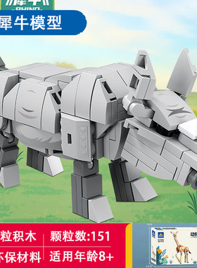 中国产拼插积木小犀牛模型拼装银灰色野生动物摆件小颗粒益智玩具