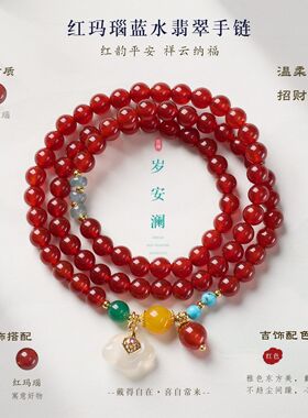 天然红玛瑙蓝水翡翠多圈手链新中