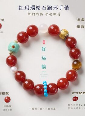 红玛瑙松石跑环手串女新中式虎眼