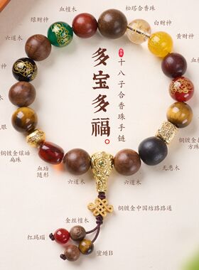 五路财神十八籽合香珠手链天然多