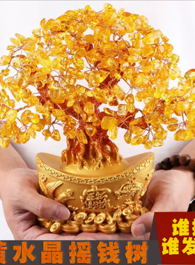 黄色水晶树摆件黄水晶元宝树摇钱树家居玄关装饰乔迁开业旺铺礼物