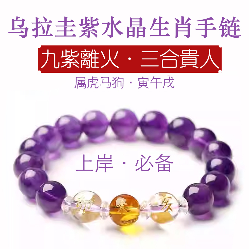 天然紫水晶虎马狗三合手链