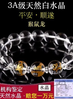 猴鼠龙三合贵人天然白水晶手链