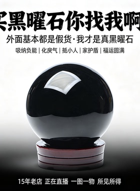 天然黑曜石球摆件黑色水晶球办公室书桌家居摆设工艺品玄关装饰