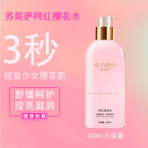苏妮萨网红樱花水三秒水爽肤水补水保湿锁水抗衰舒缓抖音同款 - 封面