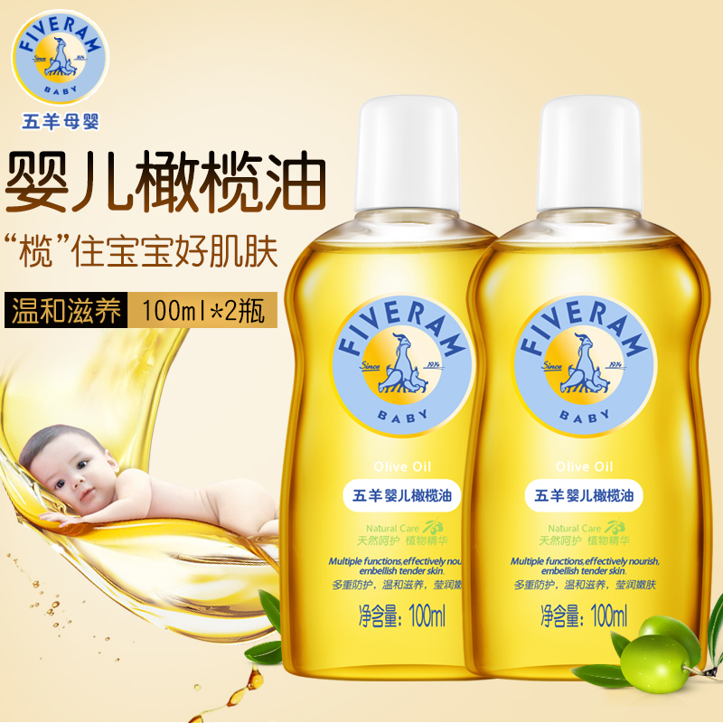 五羊嬰兒橄欖油寶寶身體潤膚油新生兒撫觸油全身按摩油bb油嬰兒油
