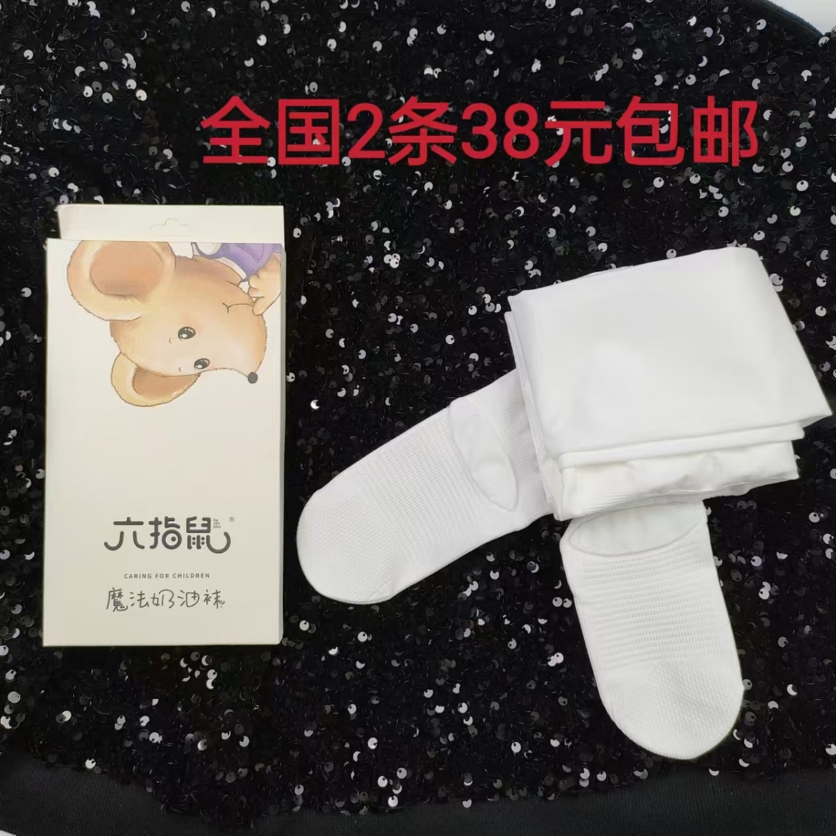 六指鼠6860春秋儿童舞蹈袜儿童连裤袜女童白色外穿防滑练功打底袜