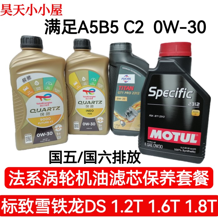 0W30C2标致雪铁龙原厂全合成机油