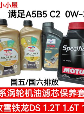 0W30C2标致雪铁龙原厂全合成机油