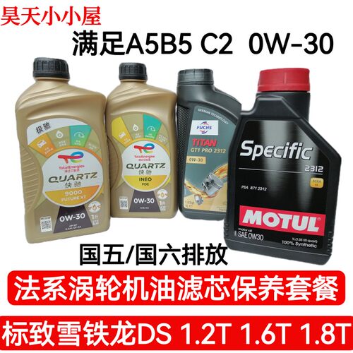 0W30C2标致雪铁龙原厂全合成机油
