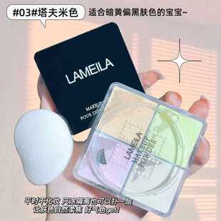 拉美拉四宫格定妆粉四色散粉持久遮瑕控油不卡粉蜜粉晚安粉饼防水