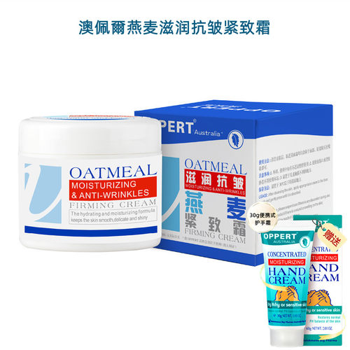 澳佩尔燕麦滋润抗皱紧致面霜护肤品乳液补水男女学生保湿淡化细纹 - 封面