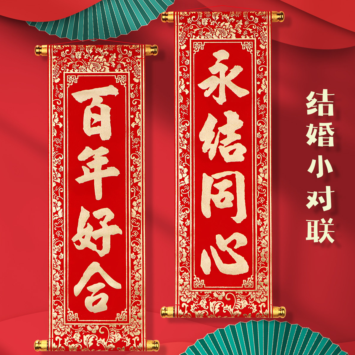 新婚结婚手持对联永结同心手拿四字卷轴挂联舞台表演道具装饰挥春,节庆用品/礼品,对联,淘宝优惠券,粉丝福利购,淘宝优惠卷