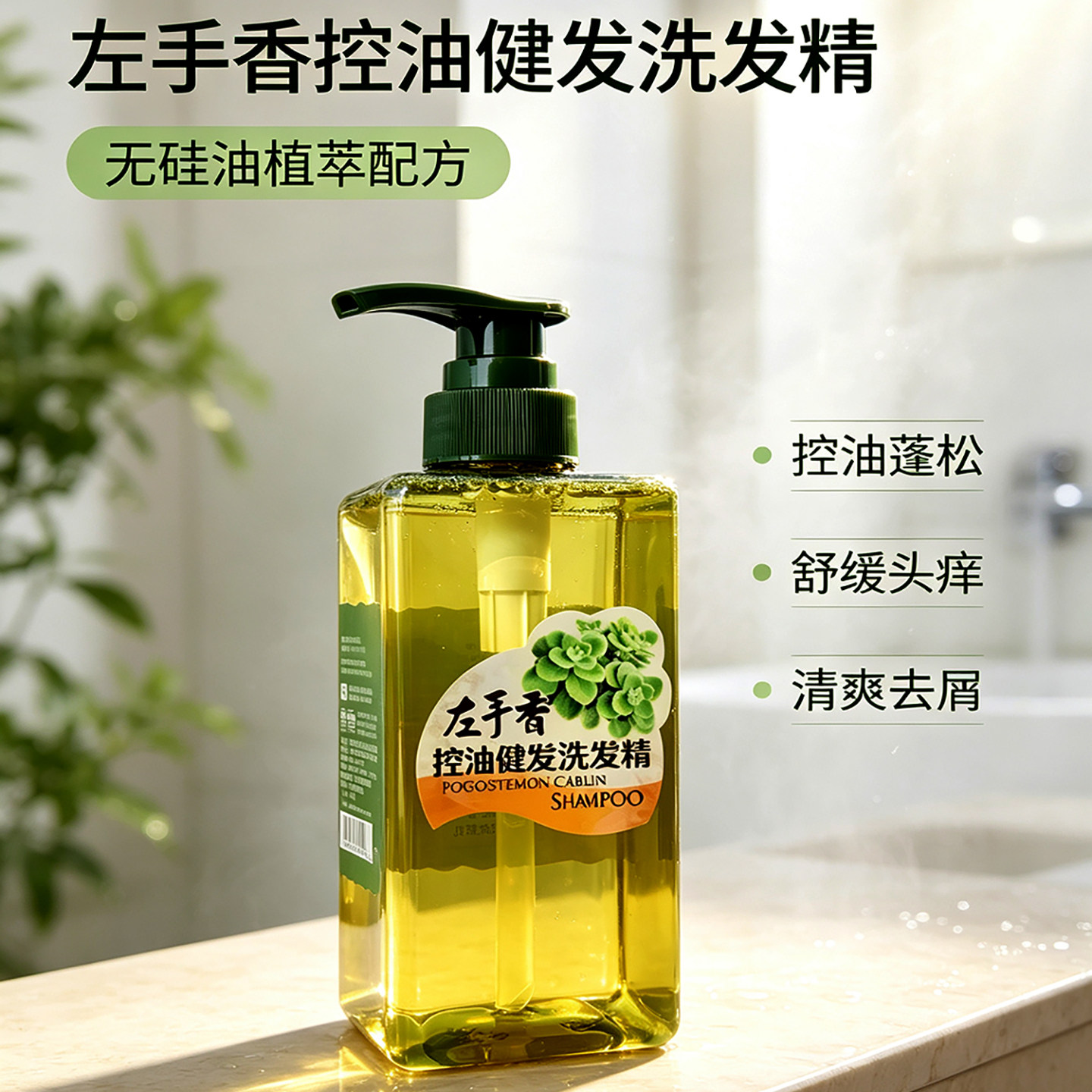 台湾绮缘左手香控油健发洗发乳