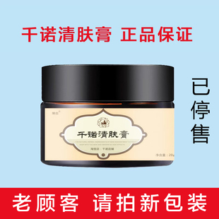 千诺清肤膏【已停售    请拍新包装佳茗草】