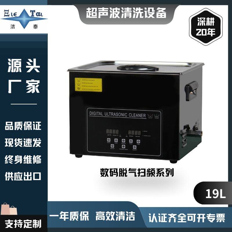 【19L】脱气扫频超声波清洗机汽车钥匙 / 车载音响智能清洗设备.