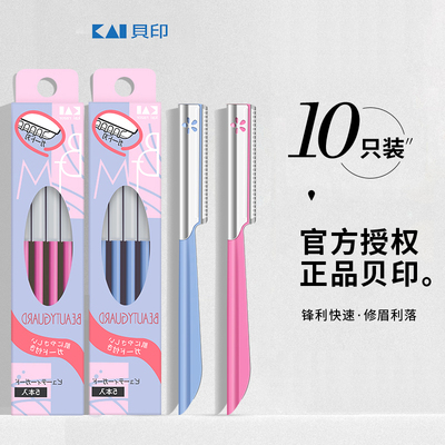 贝印新手修眉刀5把装刮眉刀