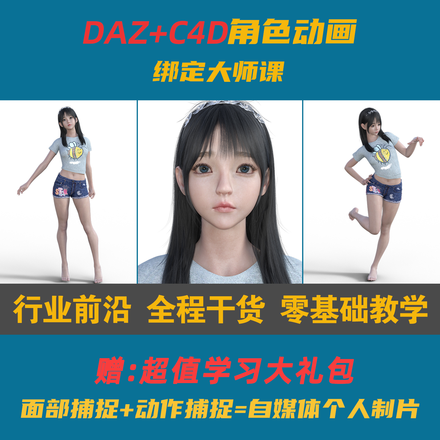 DAZ+C4D卡通IP数字人虚拟人绑定刷权重面捕动捕直播角色动画教程