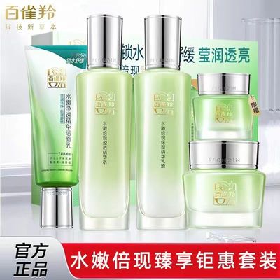 套装百雀羚保湿滋润水嫩倍现