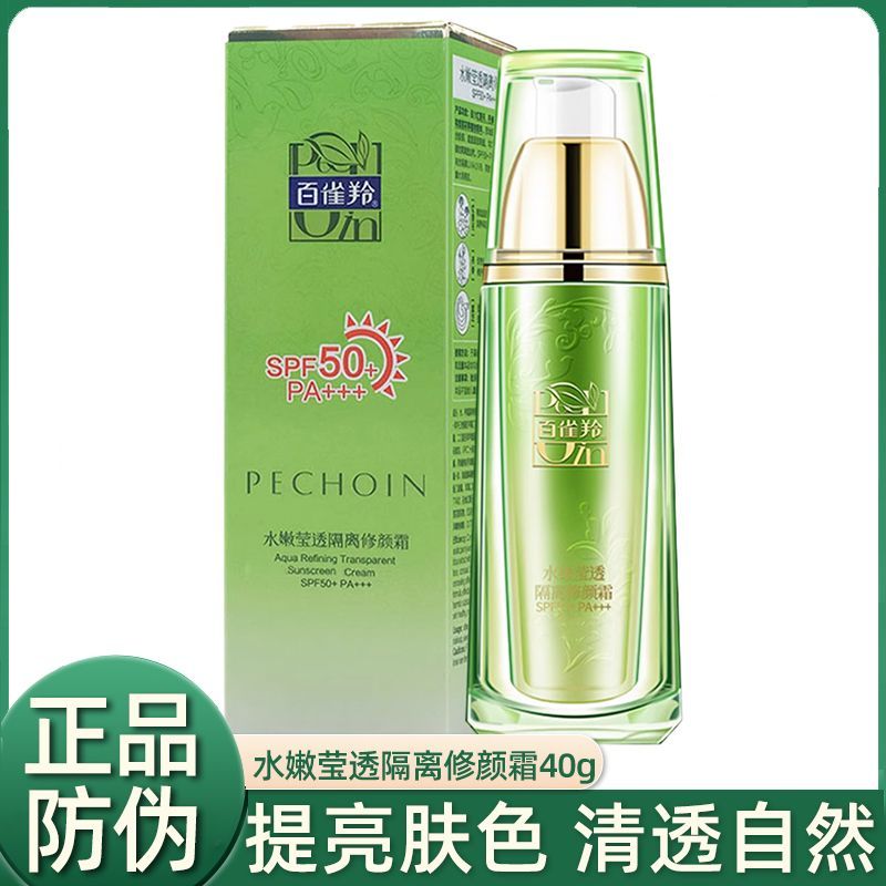 百雀羚水能量修颜霜/隔离霜防晒霜 SPF50+++水嫩莹透隔离修颜霜