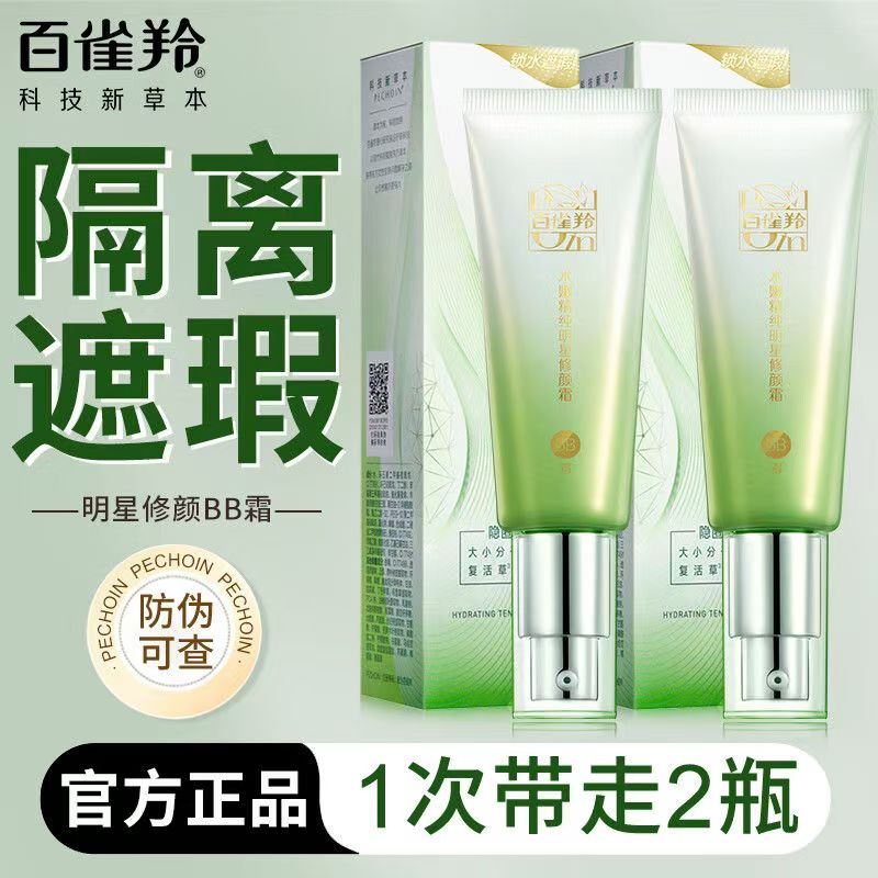 百雀羚bb霜女水嫩精纯修颜霜无暇