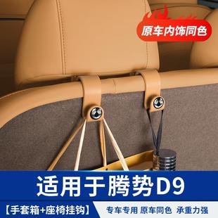 饰汽配件大全小 适用于腾势D9座件椅手套用箱挂钩置物腾势D9手改装