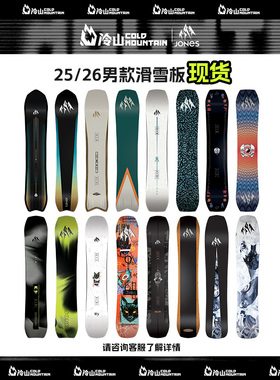 冷山雪具JONES单板滑雪板滑雪全能单板大山野雪板全地域男款2526