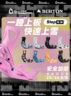 冷山雪具BURTON固定器STEP ON伯顿单板快穿固定器新手全能女2526